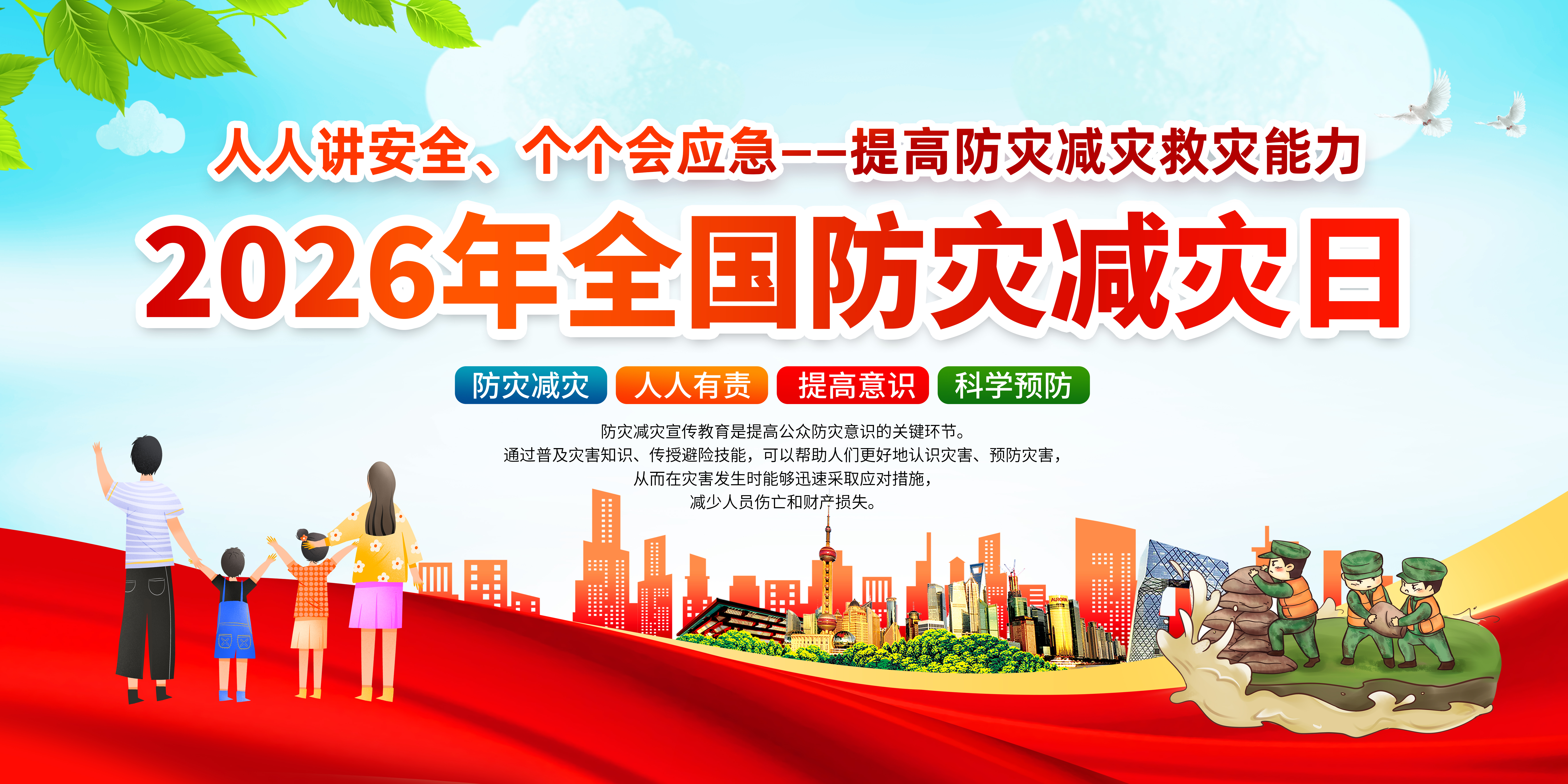 2026年全国防震减灾日